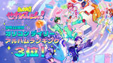 「2.5次元アイドルグループ「すたぽら」、初のカバーアルバム『あの頃せれくしょん！』がオリコンデイリーアルバムランキング3位を獲得！」の画像1