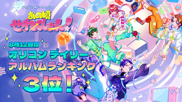 2.5次元アイドルグループ「すたぽら」、初のカバーアルバム『あの頃せれくしょん！』がオリコンデイリーアルバムランキング3位を獲得！