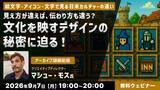 「【クリエイター向け】9/7（月）・9/25（金）好評セミナー「文化を映すデザインの秘密に迫る！」「アイコンと絵文字で読み解く“視覚コミュニケーション”とは？」のアーカイブを無料配信!!」の画像1