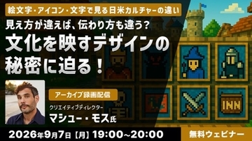 【クリエイター向け】9/7（月）・9/25（金）好評セミナー「文化を映すデザインの秘密に迫る！」「アイコンと絵文字で読み解く“視覚コミュニケーション”とは？」のアーカイブを無料配信!!