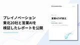 「営業へのAI導入、成否を分けたのは「使う場面と体制を先に決めたか」--東北20社・3ヶ月の実証レポートを公開」の画像1