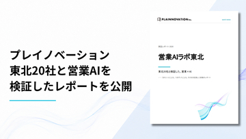 営業へのAI導入、成否を分けたのは「使う場面と体制を先に決めたか」--東北20社・3ヶ月の実証レポートを公開