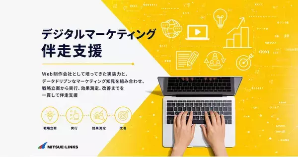 「デジタルマーケティング伴走支援」サービスをリリース