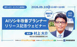 「【9月10日(木) オンライン説明会開催】職場環境改善をより具体的に 「AIソシキ改善プランナー」リリースのお知らせ」の画像1