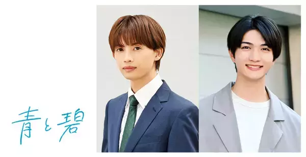 草川直弥（ONE N' ONLY）×知念英和W主演！じっくり育む両片思いBLの実写ドラマ化！ 不器用でもどかしいピュアなラブストーリー「青と碧」Leminoで独占配信！