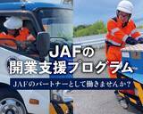 「【JAF関東】JAFのロードサービス事業者を募集開始。自動車ユーザーへさらなる安全と安心を提供するため、体制を強化。」の画像1