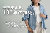 「【愛知県西尾市】帯の裏側で100年隠れていた“見えない素材”を表舞台へ。国内シェア90%超の伝統素材「三河帯芯」を日常着に変える挑戦。」の画像1