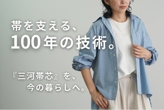 【愛知県西尾市】帯の裏側で100年隠れていた“見えない素材”を表舞台へ。国内シェア90%超の伝統素材「三河帯芯」を日常着に変える挑戦。