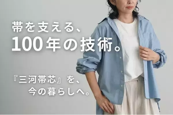 【愛知県西尾市】帯の裏側で100年隠れていた“見えない素材”を表舞台へ。国内シェア90%超の伝統素材「三河帯芯」を日常着に変える挑戦。