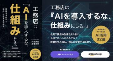 【書籍掲載】LIFEFUND代表・白都卓磨氏のAI経営実践が書籍に--「先進的にAIを使いこなす工務店」の先行事例として紹介