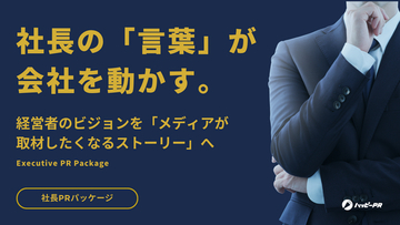 「いい会社なのに、知られていない」を解決する。中小・スタートアップ特化の「社長PRパッケージ」を提供開始