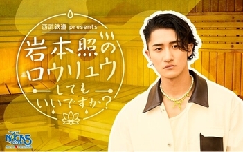 Snow Man 岩本照が地元埼玉のラジオ局・FM NACK5で新番組をスタート！