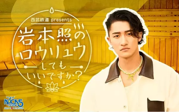 Snow Man 岩本照が地元埼玉のラジオ局・FM NACK5で新番組をスタート！