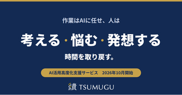 AI活用を、個人の工夫から、組織の力へ。TSUMUGU、「AI活用高度化支援サービス」を10月1日より提供開始