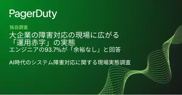 大企業の障害対応の現場に広がる「運用赤字」の実態。エンジニアの93.7%が「余裕なし」と回答