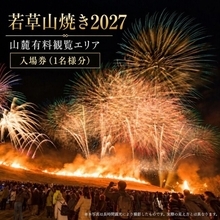 若草山焼き2027「山麓有料観覧エリア入場券」を奈良県・奈良市のふるさと納税返礼品として受付開始！