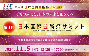 11月５日(木)開催！第４回日本国際芸術祭サミット