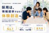 「採用は、「情報提供」から「体験創造」へ。学生クチコミNo.1企業が考える、これからの採用体験」の画像1