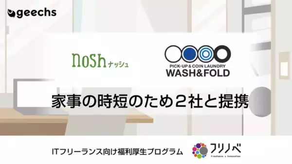 ITフリーランス向け福利厚生プログラム「フリノベ」、ナッシュ・アピッシュと提携