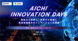 「東海地域最大のイノベーションの祭典『AICHI INNOVATION DAYS』にて、愛知県とeiiconが運営する「3つのプロジェクト」が成果発表を実施！」の画像1