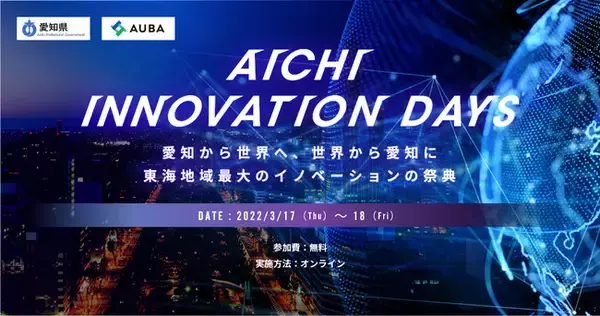 東海地域最大のイノベーションの祭典『AICHI INNOVATION DAYS』にて、愛知県とeiiconが運営する「3つのプロジェクト」が成果発表を実施！