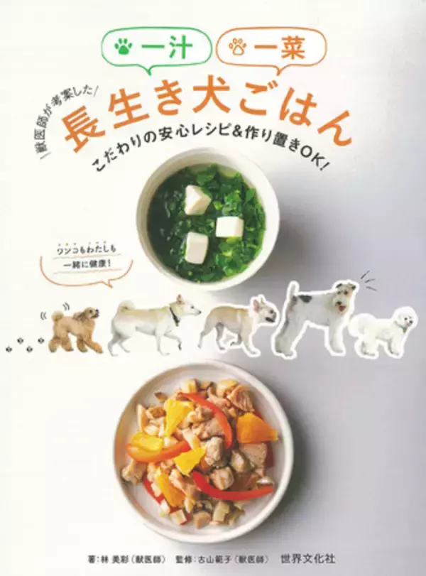 暑い季節の水分補給にもぴったり！ 『獣医師が考案した一汁一菜長生き犬ごはん』重版決定