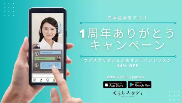 日本語の勉強を始めるなら今がチャンス！サブスクとオンラインレッスンが44％OFF！10万DL突破の「くらしスタディ」にてキャンペーン開催中