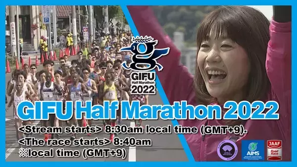 【マラソンLIVE配信】３年ぶりリアル開催「第11回高橋尚子杯ぎふ清流ハーフマラソン」