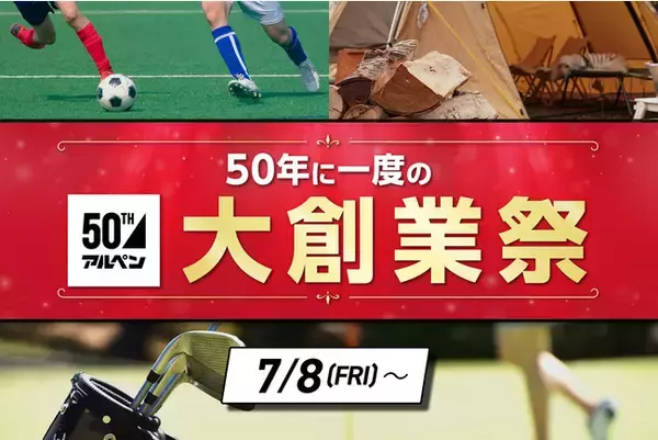 アルペングループ創業50周年記念！笑い飯・哲夫さんによる「元アルペン講座」のオリジナルスペシャルムービーを公開！これまでのご愛顧に感謝を込めて、アルペングループ全店舗で「大創業祭」も7月8日より開催！