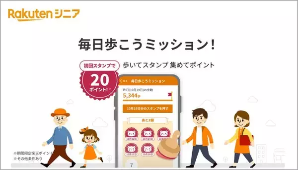 楽天モバイル、健康生活応援アプリ「楽天シニア」に新機能「毎日歩こうミッション」を追加