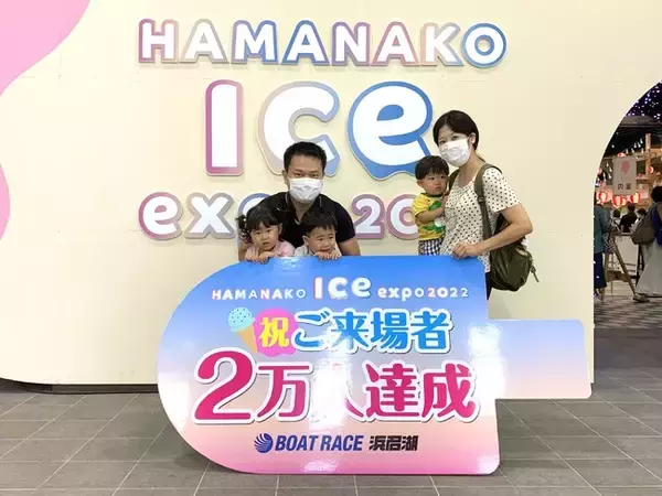 HAMANAKO ICE EXPO 2022「来場2万人達成」