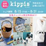 「高見えするキッピスのバッグやPC＆タブレットケースが期間限定でお得に！ 北欧デザインで着回し力UP!! ［宝島チャンネル×kippis］」の画像1