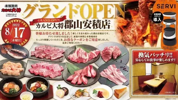 ～焼肉食べ放題2,680円（税込2,948円）より～本格焼肉『カルビ大将』3年ぶりの新規オープン!!