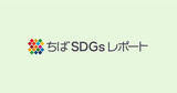 「SDGs広報プラットフォーム「ちばSDGsレポート」オープン」の画像1