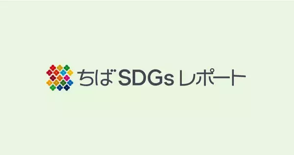 SDGs広報プラットフォーム「ちばSDGsレポート」オープン