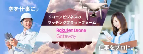 「楽天、ドローン飛行・仕事支援プラットフォーム「楽天ドローンゲートウェイ」の本格提供を開始」の画像