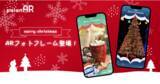 「WebAR作成サービスpalanARで「クリスマスWebARフォトフレーム 2022」を無料作成できる機能を開始しました。」の画像1