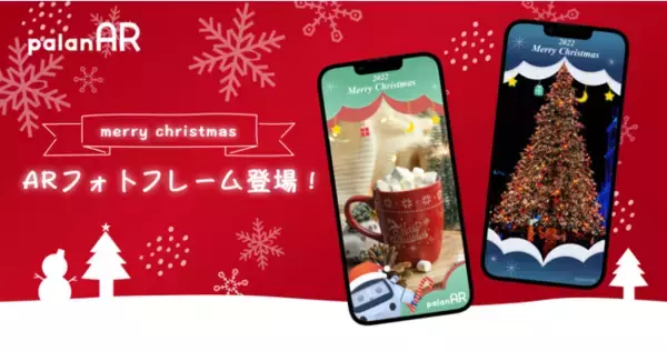 WebAR作成サービスpalanARで「クリスマスWebARフォトフレーム 2022」を無料作成できる機能を開始しました。