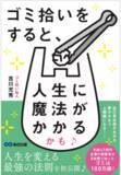 「「年商47億円の経営者×ゴミ拾い仙人×幸福の専門家」8年間で100万個のゴミを拾った群馬県の異色経営者 吉川充秀の初著書！『ゴミ拾いをすると、人生に魔法がかかるかも♪』2022年12月22日（木）刊行」の画像1