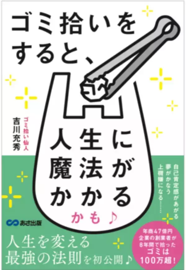 「年商47億円の経営者×ゴミ拾い仙人×幸福の専門家」8年間で100万個のゴミを拾った群馬県の異色経営者 吉川充秀の初著書！『ゴミ拾いをすると、人生に魔法がかかるかも♪』2022年12月22日（木）刊行
