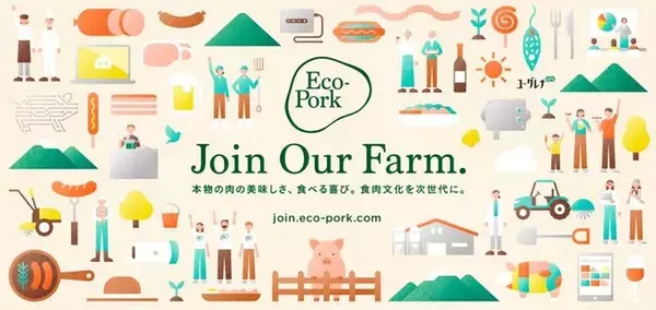 「養豚DXのEco-Pork「DXシステムで育てられた農場の美味しい豚肉」を一般消費者向けに自社ECサイトで提供開始」の画像