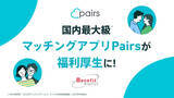 「Pairsでのお相手探しが福利厚生に！業界最大級の福利厚生サービスに新登場 ベネフィット・ステーション会員限定の特別価格「Pairs for Benefit Station」」の画像1