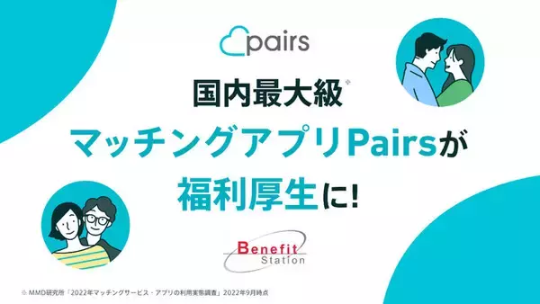 Pairsでのお相手探しが福利厚生に！業界最大級の福利厚生サービスに新登場 ベネフィット・ステーション会員限定の特別価格「Pairs for Benefit Station」