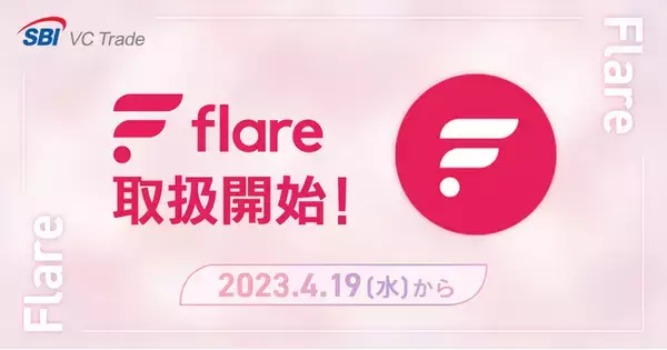 フレア（FLR）取扱い開始に関するお知らせ~追加獲得のためのラップ・デリゲート代行に加え、売買などにも対応~