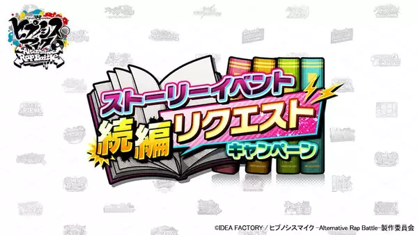 ゲームアプリ『ヒプノシスマイク -Alternative Rap Battle-』あのストーリーの続きが読める！？「ストーリーイベント続編リクエストキャンペーン」開催