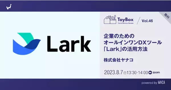 残業時間を減らせるツール「Lark」とは？