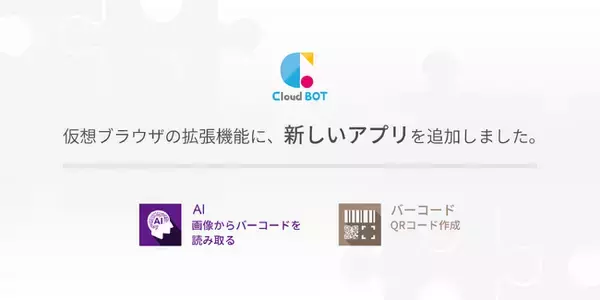 クラウド型RPA『クラウドBOT』がバーコード/QRコード拡張機能を提供開始。