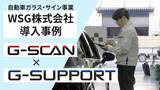 「【導入事例公開】WSG株式会社がスキャンツール「G-SCAN」整備サポート「G-SUPPORT」を導入～エーミングが売上の一つの柱に～」の画像1