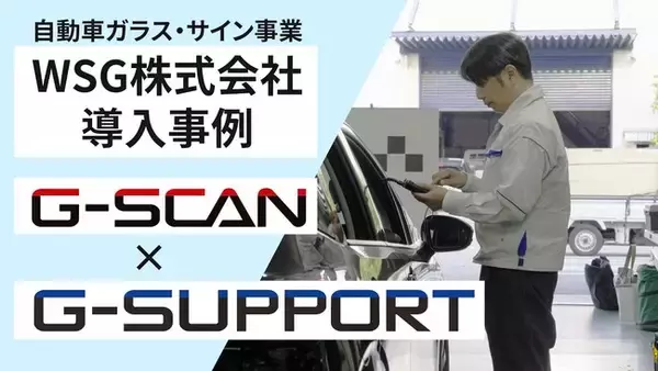 【導入事例公開】WSG株式会社がスキャンツール「G-SCAN」整備サポート「G-SUPPORT」を導入～エーミングが売上の一つの柱に～