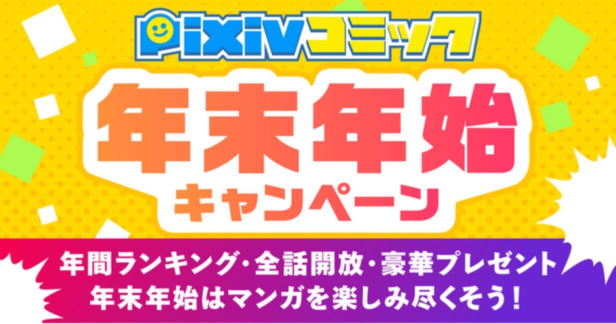 pixivコミック年末年始キャンペーン」開催！「pixivコミックランキング2023」発表や、合計550作品11,000話以上が無料で読める全話開放キャンペーンなど3大企画を実施  - エキサイトニュース
